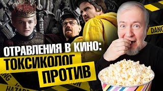 Отравления в кино: токсиколог против | Алексей Водовозов. Ученые против мифов 21-15