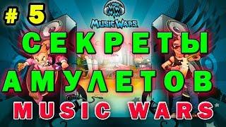 №5 Music wars  Тактика и Амулеты Муз Вар