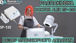 ТОТ САМЫЙ МАНИКЮРНЫЙ АППАРАТ НА КОТОРОМ Я УСТАНОВИЛА РЕКОРДЫ DOKTOR ALEX SP-130 #аппаратдляманикюра