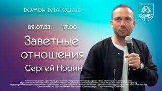 Заветные отношения  / 09 07 2023 /  Сергей Норин / Божья Благодать  / / Димитровград