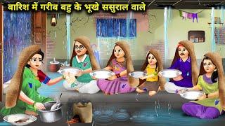 बारिश में गरीब बहु के भूखे ससुराल वाले || Barish Mein Gareeb Bahu Ki Bhukhe Sasural Wale || Storys..