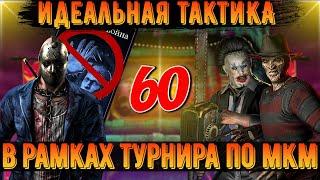 60 БОЙ БЕЗУМНОЙ БАШНИ В РАМКАХ ТУРНИРА ПО MORTAL KOMBAT MOBILE