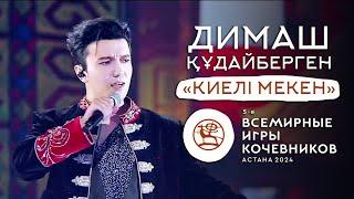 Димаш «Киелi Мекен» Всемирные игры кочевников