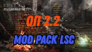 Mod Pack LSC для ОП 2.2 #27 АТП, Калинин, Шныра, Седой. Армейские Склады, гранатомет Кастет.