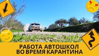 Обучение в автошколе во время карантина