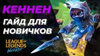 LOL WILD RIFT | КЕННЕН | БАЗОВЫЙ ГАЙД | КОМБО | ПРЕДМЕТЫ | УМЕНИЯ