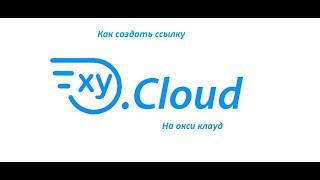 Туториал как создать свою ссылку для файлов через oxy.cloud