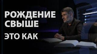 Когда происходит рождение свыше? Деян. 10:47