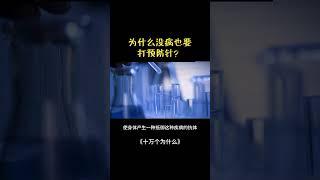 为什么没病也要打预防针？ #科普 #science #正能量 #十万个为什么#熱門 #推薦