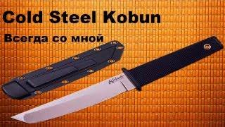 Нож - Cold Steel Kobun   Всегда сомной