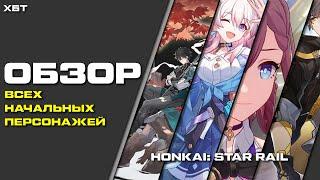 Обзор всех БЕСПЛАТНЫХ персонажей Honkai: Star Rail