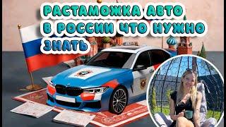 Растаможка авто в России: что нужно знать