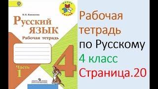 ГДЗ рабочая тетрадь по русскому языку  4 класс Страница. 20  Канакина