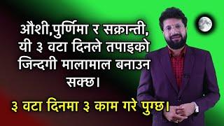 औशी,पुर्णिमा र सक्रान्ती, यी ३ वटा दिनले तपाइको जिन्दगी मालामाल बनाउन सक्छ।ASTRO TIPS