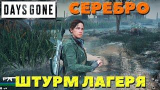 Days Gone(Жизнь После) - Штурм лагеря на серебро! Испытание!