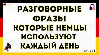 ТОП 50 РАЗГОВОРНЫХ ФРАЗ НА НЕМЕЦКОМ, КОТОРЫЕ НЕМЦЫ ИСПОЛЬЗУЮТ КАЖДЫЙ ДЕНЬ. Немецкий для начинающих