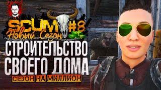 СТРОИТЕЛЬСТВО - ДВУХЭТАЖНЫЙ ДОМ! КАК СТРОИТЬ БАЗУ?  СЕЗОН НА МИЛЛИОН #8  SCUM / СКАМ