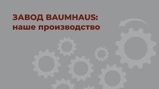 Баумхаус - наше производство двойного бруса. Завод Baumhaus