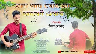 Bhal Pabo Khuju || Cover By Bijoy Gohain || Most Beautiful Assamese song || Prabin Borah ||