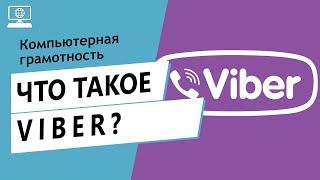 Значение слова Viber. Что такое Viber.