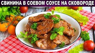 КАК ПРИГОТОВИТЬ СВИНИНУ В СОЕВОМ СОУСЕ НА СКОВОРОДЕ? Мясо в соевом соусе  - недорогое вкусное блюдо