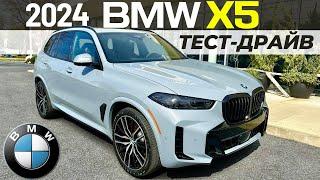 Новый BMW X5 2024. Тест-драйв и обзор рестайлинга БМВ Х5