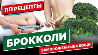 Замороженная Капуста Брокколи Как Приготовить. Брокколи замороженная на сковороде #брокколирецепты