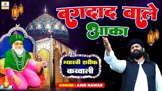 ग़ौस पाक ग्यारवी स्पेशल क़व्वाली 2024 - Baghdad Wale Aaqa - Ghous Pak Gyarvi Qawwali 2024 - Anis Nawab