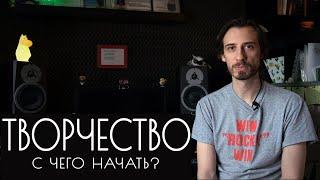 Творчество. С чего начать?