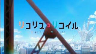 リコリスリコイル × 花の塔【最終話放送記念MAD 第二弾】