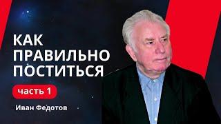 Как правильно поститься, ч.1 | Иван Петрович Федотов