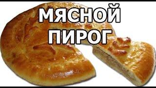 Очень простой мясной пирог! Пирог с мясом. Рецепт от Ивана!