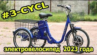 Трехколесный грузовой электровелосипед 3 cycl