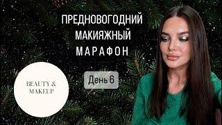 ПРЕДНОВОГОДНИЙ МАКИЯЖНЫЙ МАРАФОН/ день 6