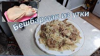 Бешбармак из утки.