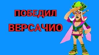 ПОБЕДИЛ 3го БОССА ВЕРСАЧИО!!! BROYALTY VERSACHIO