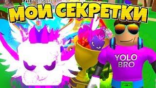 ВСЕ МОИ СЕКРЕТКИ В СИМУЛЯТОРЕ ЖВАЧКИ РОБЛОКС! ALL SECRET PETS BUBBLE GUM SIMULATOR