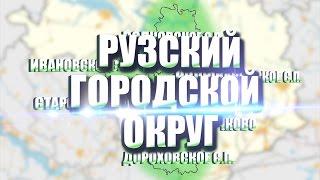 РУЗСКИЙ ГОРОДСКОЙ ОКРУГ