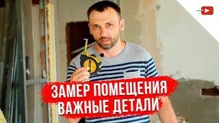 Замер Помещения Профессионалами | На что обратить внимание