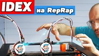 IDEX на прошивке RepRap Стрим.