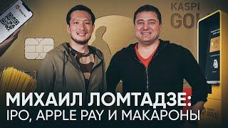 Михаил Ломтадзе об IPO, Минфине, Apple Pay и макаронах