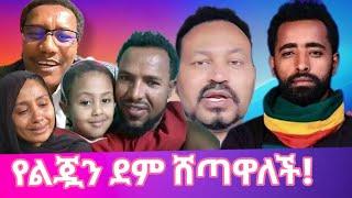 የሄቨን እናት የልጇን ደም ሸጣለች ሞጣ |የጃል ወያ እና የዮኒ  በፀብ ያለቀዉ ሽምግልና| ሮማን ተሰማ ሳትሆን ህብረት ተሰማ ናት ዮኒ ማኛ