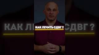 СДВГ. Как лечить? #василийшуров #психиатр