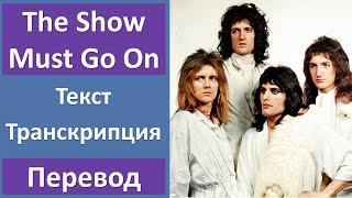 Queen - The Show Must Go On - текст, перевод, транскрипция