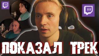 Follentass показал трек который они записали в студии   // Нарезка #twitch #follentass #MuhanJan