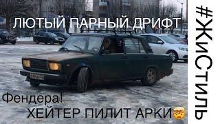 УГНАЛИ ЖИГУ! СПИЛИЛИ АРКИ! ПАРНЫЙ ДРИФТ!