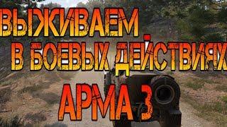 Арма 3 | Arma 3 | небольшие заворушки