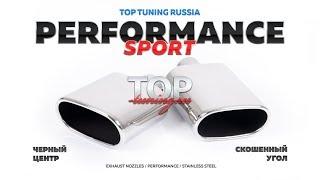 Насадки на глушитель PERFORMANCE SPORT (Черный центр)