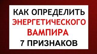 Как определить энергетического вампира? 7 признаков энергетического вампира.