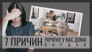 7 ПРИЧИН ПОЧЕМУ У ВАС ДОМА БАРДАК▪️ ОРГАНИЗАЦИЯ ПРОСТРАНСТВА▪️ HOME BY MARGO